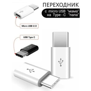 Переходник микро USB / type-c белый