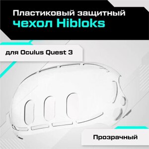 Пластиковый защитный чехол для Oculus Quest 3 прозрачный