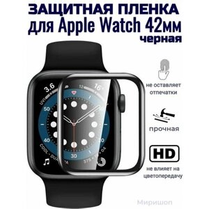 Пленка защитная Polymer Nano для смарт часов Apple Watch 42 mm, черная