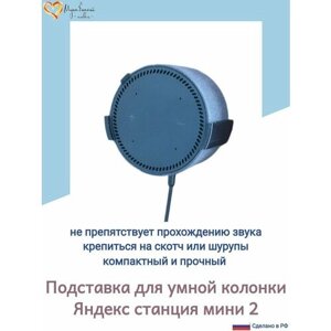 Подставка для колонки Яндекс Мини 2 (второе поколение), чёрная