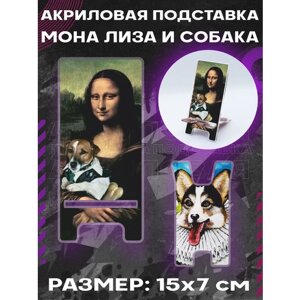 Подставка для телефона на стол Мона Лиза и собака