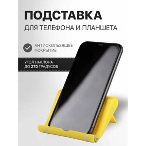 Подставка для телефона настольная желтая / держатель для мобильника, планшета, стойка на стол для смартфона Android/iphone/Xiaomi/Samsung
