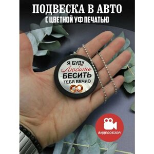 Подвеска в машину, на зеркало авто Подарок мужчине, парню, девушке