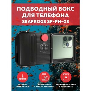 Подводный бокс универсальный для смартфонов Seafrogs SF-PH-03 (глубина до 15 метров)