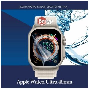 Полиуретановая бронепленка для смарт часов Apple Watch Ultra 49mm / 2штуки / Защитная пленка для Эпл Вотч Ультра 49мм / Глянцевая