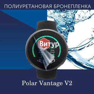 Полиуретановая бронепленка для смарт часов Polar Vantage V2 / Защитная пленка для Полар Вентаж В2 / Глянцевая
