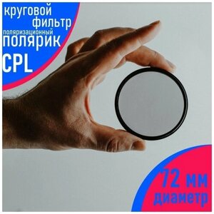 Поляризационный фильтр круговой (CPL) 72 мм, для объектива фотоаппарата