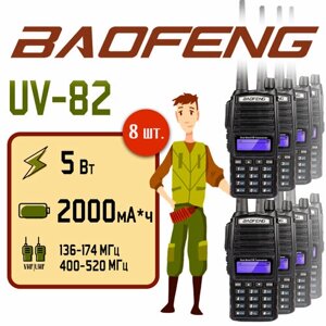 Портативная радиостанция Baofeng UV-82 5 Вт / Черная комплект 8 шт. и радиус до 10 км / UHF; VHF