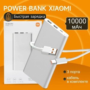 Повербанк Xiaomi Power Bank 10 000 мАч