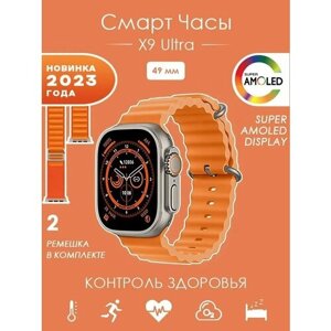 Премиум качество! Смарт часы Smart Watch X9 ULTRA , наручные умные часы мужские , женские.