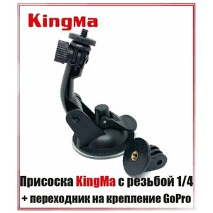 Присоска KingMa для экшен камер с резьбой 1/4 + переходник на крепление GoPro