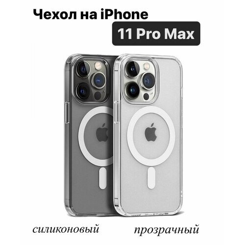 Прозрачный чехол Apple Clear Case c MagSafe для iPhone 11 Pro Max