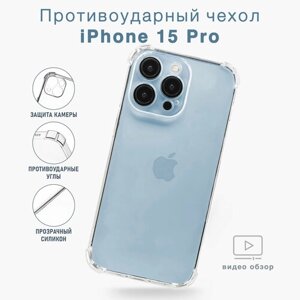 Прозрачный противоударный чехол с защитой камеры для iPhone 15 Pro