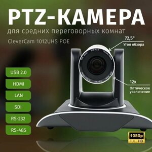 PTZ-камера clevercam 1012UHS POE (fullhd, 12x, USB 2.0, HDMI, SDI, LAN)