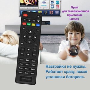 Пульт для телевизионной приставки Lumax DV-3207HD