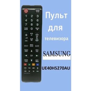 Пульт для телевизора Samsung UE40H5270AU