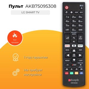 Пульт pduspb AKB75095308 netflix для телевизоров LG smart TV