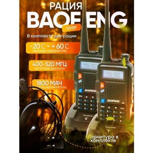 Рация Baofeng BF-UVS9 комплект 2шт 8W/400-520mhz/2800mah