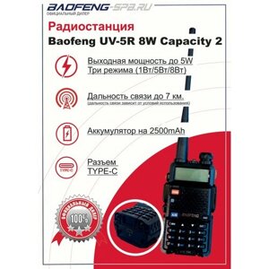 Рация Baofeng UV-5R Capacity реальные 8W, 3 режима, с увеличенным аккумулятором 2500 mAh, Type-C