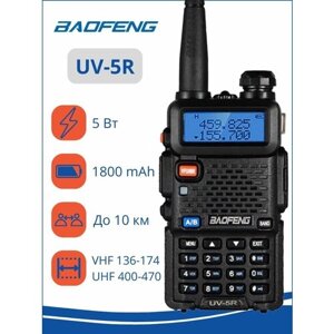 Рация (радиостанция) Baofeng UV-5R