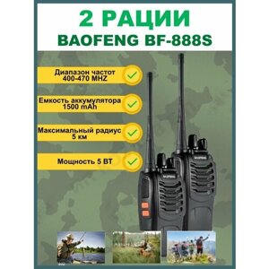 Радиостанция Baofeng BF-888s
