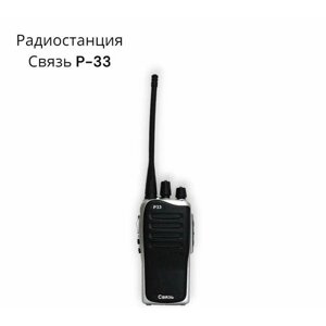 Радиостанция Связь P 33