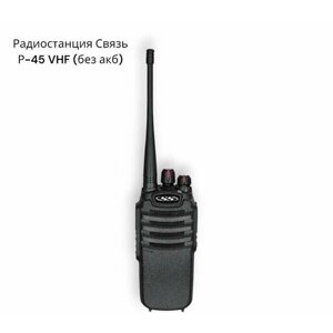 Радиостанция Связь Р-45 VHF (без акб)