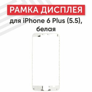 Рамка дисплея (средняя часть) для мобильного телефона (смартфона) Apple iPhone 6 Plus (5.5), белая