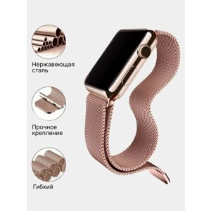 Ремешок для Apple Watch миланская петля 38/40/41 мм розовое золото из нержавеющей стали, застёжка - магнит