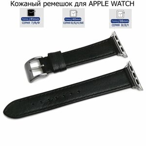 Ремешок для Apple Watch с диагональю 38/40/41 натуральная кожа черный, черная нитка, переходник серебристого цвета