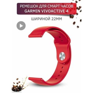 Ремешок для часов Garmin, силиконовый застежка pin-and-tuck, шириной 22 мм, алый красный