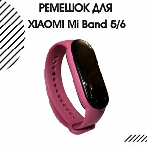 Ремешок для фитнес-браслета Xiaomi Mi Band 5 и Xiaomi Mi Band 6 силиконовый, темно-розовый