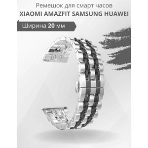 Ремешок металлический блочный 20 мм для смарт часов Xiaomi Amazfit Samsung Huawei Honor
