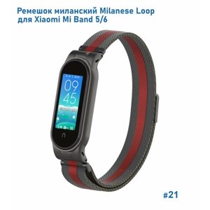 Ремешок миланcкий из нержавеющей стали Milanese Loop для Xiaomi Mi Band 5/6, на магните, черный+красный (21)