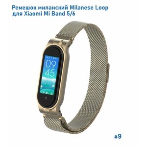 Ремешок миланcкий из нержавеющей стали Milanese Loop для Xiaomi Mi Band 5/6, на магните, винтажное золото (9)