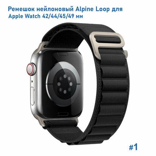 Ремешок нейлоновый Alpine Loop для Apple Watch 42/44/45/49 мм, на застежка, черный (1)