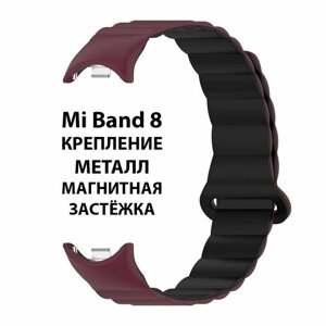 Ремешок с металлическим креплением и магнитной застежкой для фитнес браслета Xiaomi Mi Band 8 (Ксиоми Ми Бэнд 8) бордовый, тёмно-красный