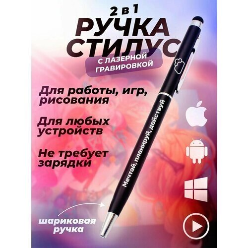 Ручка, стилус, для телефона, планшета, шариковая, Мечтай, планируй, действуй