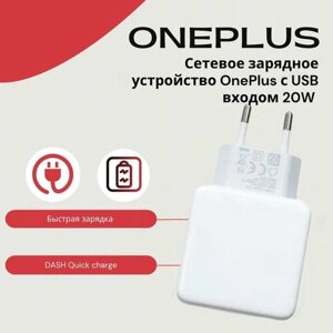 Сетевое зарядное устройство для OnePlus с USB входом 20W с поддержкой DASH Quick charge. Белый