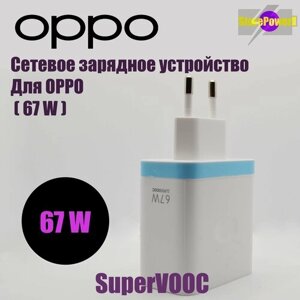 Сетевое зарядное устройство для Realme и Oppo SUPERVOOC с USB входом 67W, цвет: White