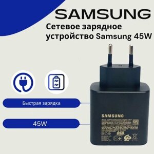 Сетевое зарядное устройство для Samsung 45w/Fast Charger с входом Type-C. Быстрая зарядка.