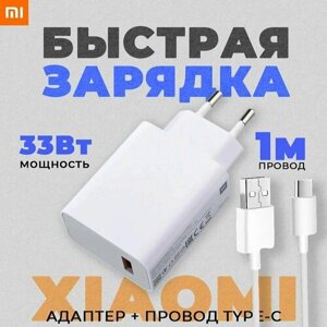 Сетевое зарядное устройство для Xiaomi с USB входом 33W в комплекте с кабелем Type-C USB 6A