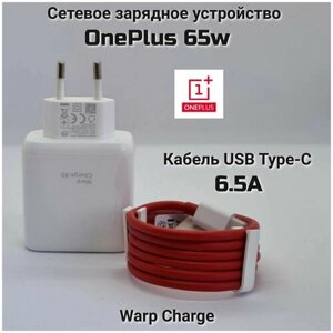 Сетевое зарядное устройство OnePlus Warp Charge 65W в комплекте с кабелем USB Type-C 6.5A (1 шт.)