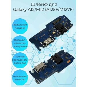 Шлейф для Samsung Galaxy A12/M12 (A125F/M127F) плата системный разъем/разъем гарнитуры/микрофон - Премиум