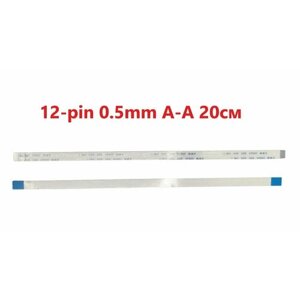 Шлейф FFC 12-pin шаг 0.5mm длина 20cm прямой A-A AWM 20624 80C 60V VW-1