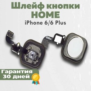 Шлейф + кнопкa Home на iPhone 6, 6 Plus / Айфон 6, 6 Плюс, белый