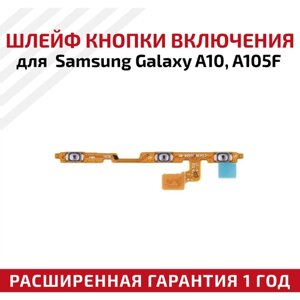 Шлейф кнопки включения для мобильного телефона (смартфона) Samsung Galaxy A10 (A105F)