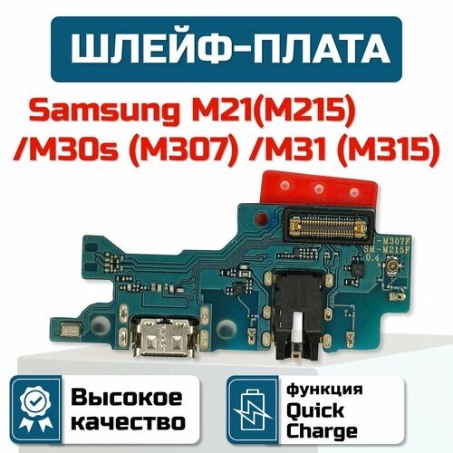 Шлейф-плата для Samsung M21/ M30s/ M31