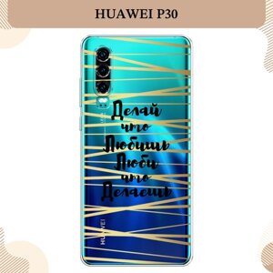 Силиконовый чехол "Делай и люби" на Huawei P30 / Хуавей P30, прозрачный