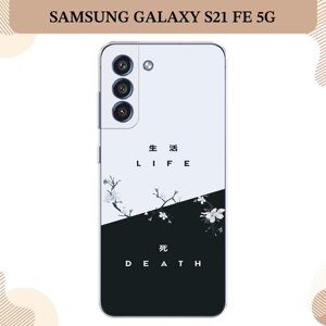 Силиконовый чехол "Life and death" на Samsung Galaxy S21 FE 5G / Самсунг Галакси S21 FE